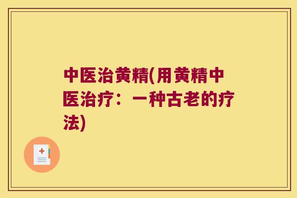 中医黄精(用黄精中医:一种古老的疗法) 中医黄精(用黄精中医:一种古老的疗法)