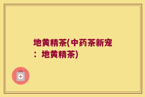 地黄精茶(茶新宠:地黄精茶) 地黄精茶(茶新宠:地黄精茶)