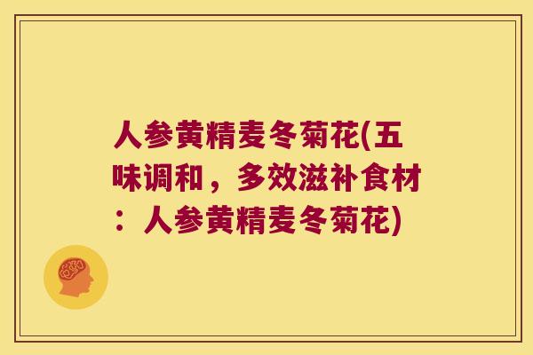 人参黄精麦冬菊花(五味调和,多效滋补食材:人参黄精麦冬菊花) 人参黄精麦冬菊花(五味调和,多效滋补食材:人参黄精麦冬菊花)