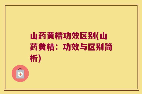山药黄精功效区别(山药黄精：功效与区别简析)