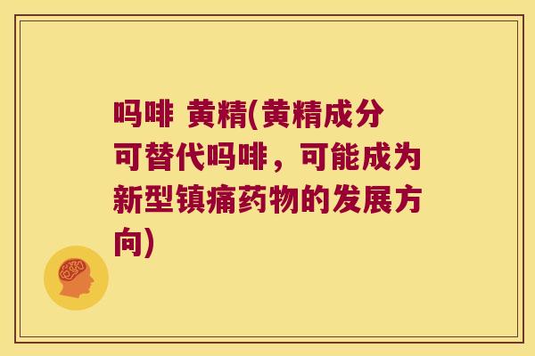 吗啡 黄精(黄精成分可替代吗啡，可能成为新型的发展方向)