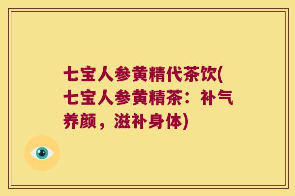 七宝人参黄精代茶饮(七宝人参黄精茶:养颜,滋补身体) 七宝人参黄精代茶饮(七宝人参黄精茶:养颜,滋补身体)