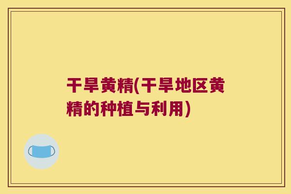 干旱黄精(干旱地区黄精的种植与利用)