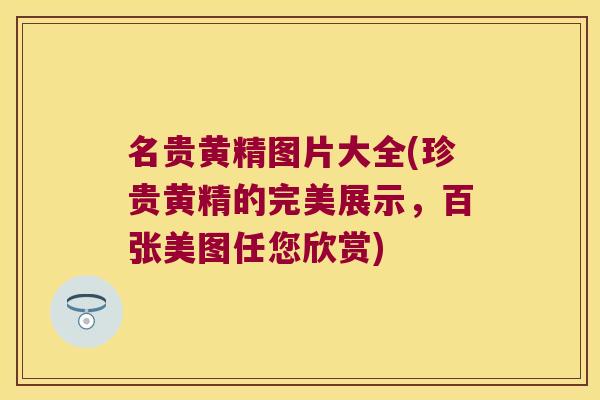 名贵黄精图片大全(珍贵黄精的完美展示,百张美图任您欣赏) 名贵黄精图片大全(珍贵黄精的完美展示,百张美图任您欣赏)