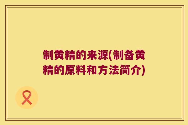 制黄精的来源(制备黄精的原料和方法简介)