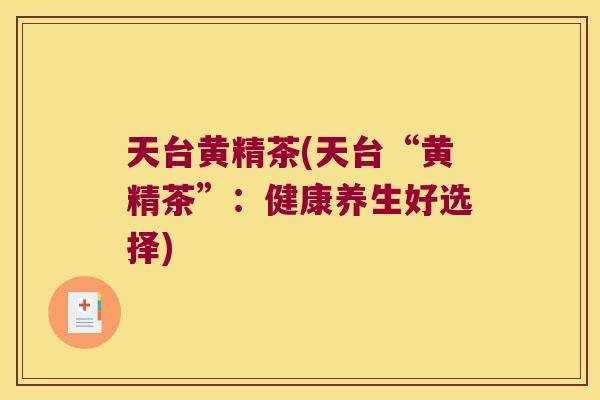 天台黄精茶(天台“黄精茶”：健康养生好选择)