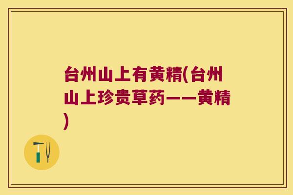 台州山上有黄精(台州山上珍贵草药——黄精)