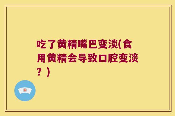 吃了黄精嘴巴变淡(食用黄精会导致口腔变淡？)