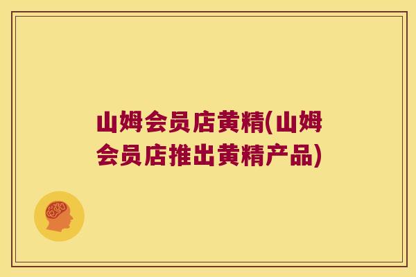 山姆会员店黄精(山姆会员店推出黄精产品)