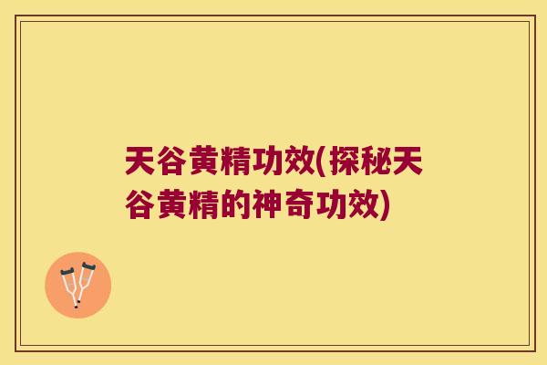 天谷黄精功效(探秘天谷黄精的神奇功效) 天谷黄精功效(探秘天谷黄精的神奇功效)