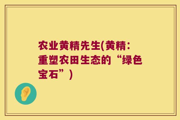 农业黄精先生(黄精:重塑农田生态的“绿色宝石”) 农业黄精先生(黄精:重塑农田生态的“绿色宝石”)