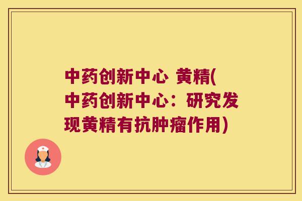 创新中心 黄精(创新中心：研究发现黄精有抗作用)
