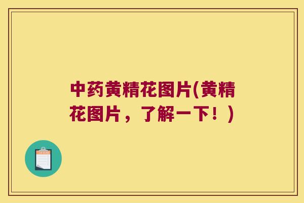 黄精花图片(黄精花图片,了解一下!) 黄精花图片(黄精花图片,了解一下!)
