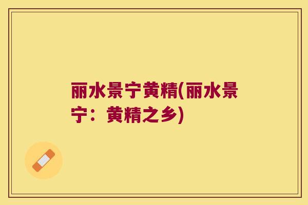 丽水景宁黄精(丽水景宁:黄精之乡) 丽水景宁黄精(丽水景宁:黄精之乡)