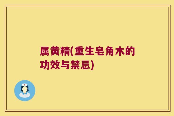 属黄精(重生皂角木的功效与禁忌) 属黄精(重生皂角木的功效与禁忌)