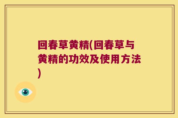 回春草黄精(回春草与黄精的功效及使用方法) 回春草黄精(回春草与黄精的功效及使用方法)