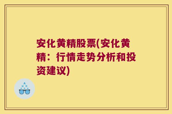 安化黄精股票(安化黄精：行情走势分析和投资建议)
