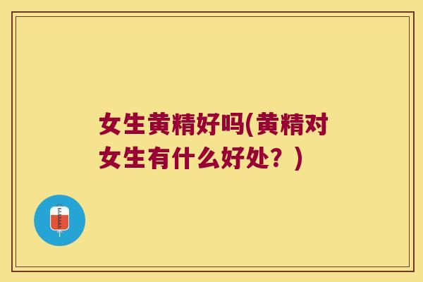 女生黄精好吗(黄精对女生有什么好处?) 女生黄精好吗(黄精对女生有什么好处?)