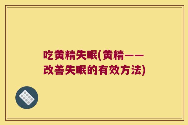 吃黄精(黄精——改善的有效方法)