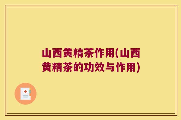 山西黄精茶作用(山西黄精茶的功效与作用) 山西黄精茶作用(山西黄精茶的功效与作用)