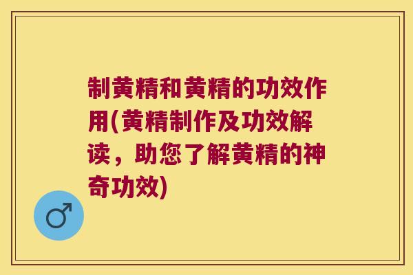 制黄精和黄精的功效作用(黄精制作及功效解读,助您了解黄精的神奇功效) 制黄精和黄精的功效作用(黄精制作及功效解读,助您了解黄精的神奇功效)