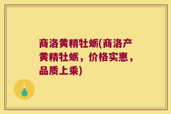 商洛黄精牡蛎(商洛产黄精牡蛎,价格实惠,品质上乘) 商洛黄精牡蛎(商洛产黄精牡蛎,价格实惠,品质上乘)