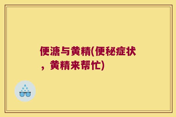 便溏与黄精(症状，黄精来帮忙)