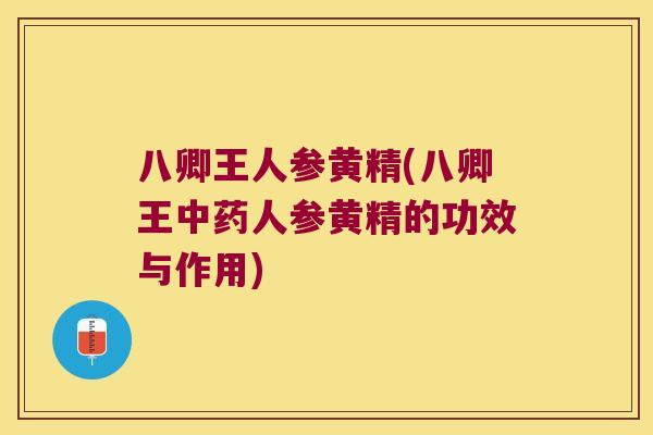 八卿王人参黄精(八卿王人参黄精的功效与作用) 八卿王人参黄精(八卿王人参黄精的功效与作用)