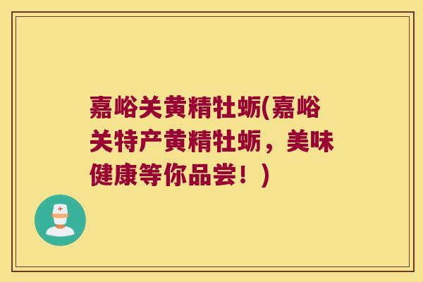 嘉峪关黄精牡蛎(嘉峪关特产黄精牡蛎,美味健康等你品尝!) 嘉峪关黄精牡蛎(嘉峪关特产黄精牡蛎,美味健康等你品尝!)