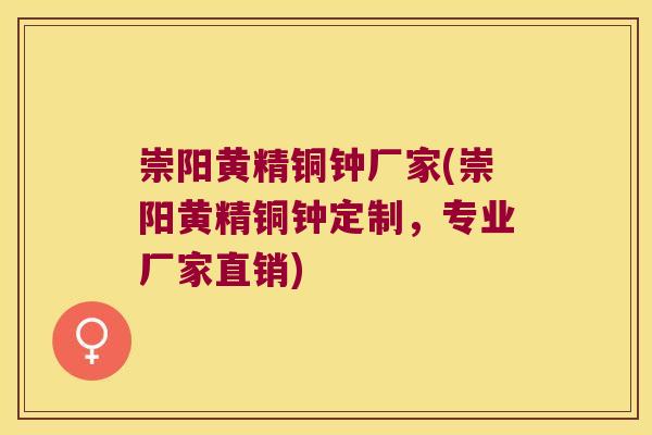 崇阳黄精铜钟厂家(崇阳黄精铜钟定制,专业厂家直销) 崇阳黄精铜钟厂家(崇阳黄精铜钟定制,专业厂家直销)