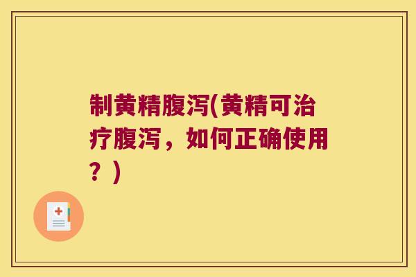 制黄精(黄精可,如何正确使用?) 制黄精(黄精可,如何正确使用?)