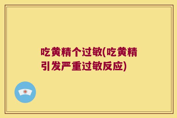 吃黄精个(吃黄精引发严重反应) 吃黄精个(吃黄精引发严重反应)