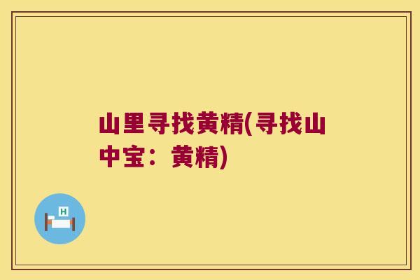 山里寻找黄精(寻找山中宝：黄精)
