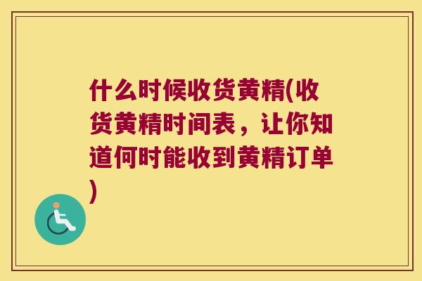 什么时候收货黄精(收货黄精时间表，让你知道何时能收到黄精订单)