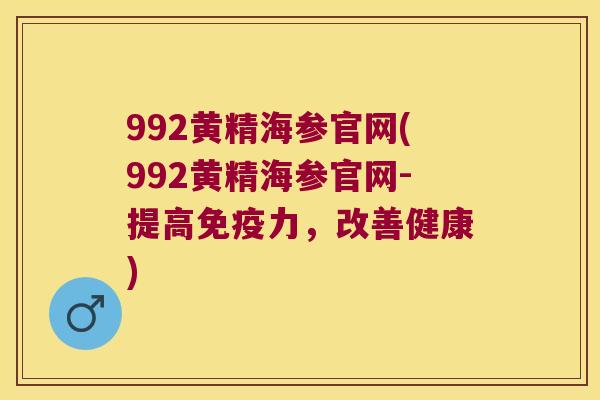 992黄精海参官网(992黄精海参官网-提高力，改善健康)