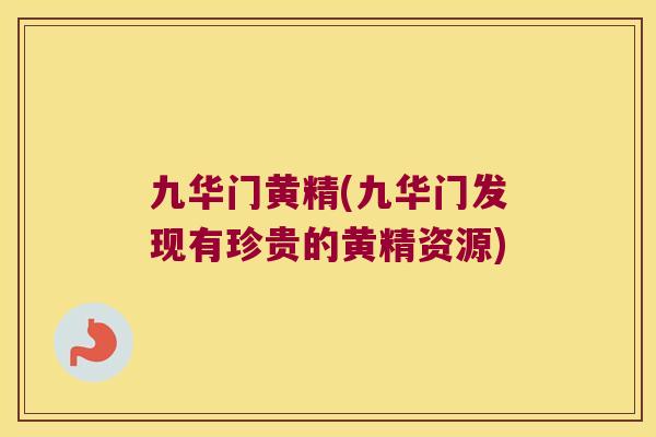 九华门黄精(九华门发现有珍贵的黄精资源) 九华门黄精(九华门发现有珍贵的黄精资源)