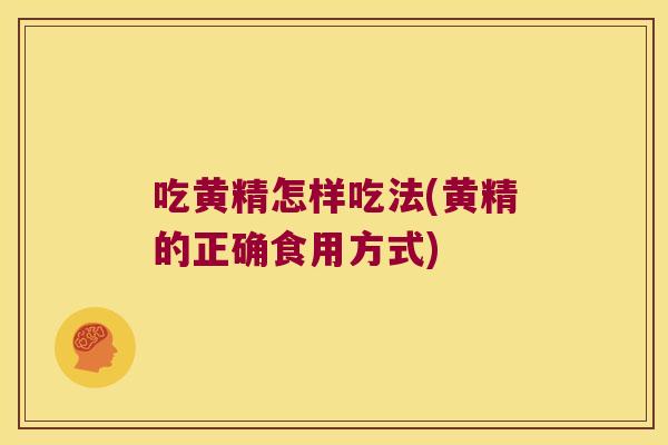 吃黄精怎样吃法(黄精的正确食用方式)