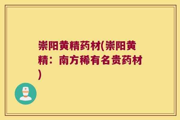 崇阳黄精药材(崇阳黄精:南方稀有名贵药材) 崇阳黄精药材(崇阳黄精:南方稀有名贵药材)