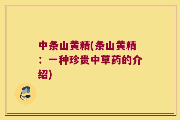 中条山黄精(条山黄精:一种珍贵中草药的介绍) 中条山黄精(条山黄精:一种珍贵中草药的介绍)