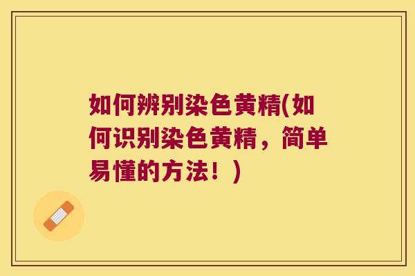 如何辨别染色黄精(如何识别染色黄精,简单易懂的方法!) 如何辨别染色黄精(如何识别染色黄精,简单易懂的方法!)