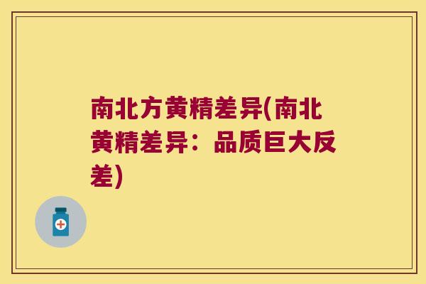 南北方黄精差异(南北黄精差异：品质巨大反差)