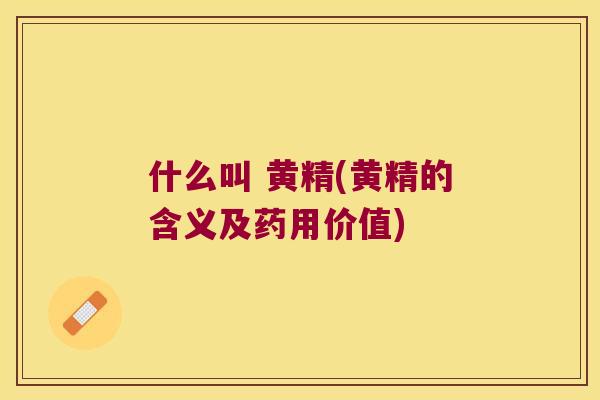 什么叫 黄精(黄精的含义及药用价值) 什么叫 黄精(黄精的含义及药用价值)