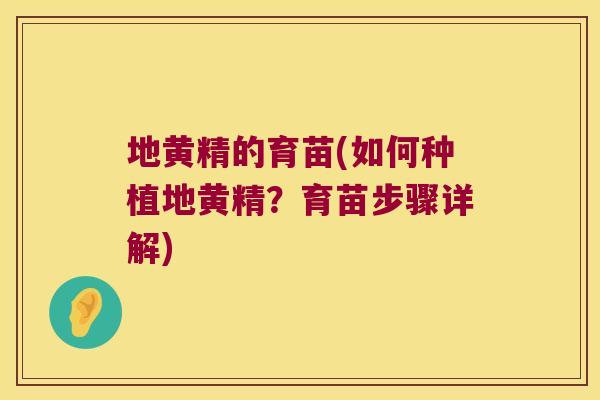 地黄精的育苗(如何种植地黄精？育苗步骤详解)