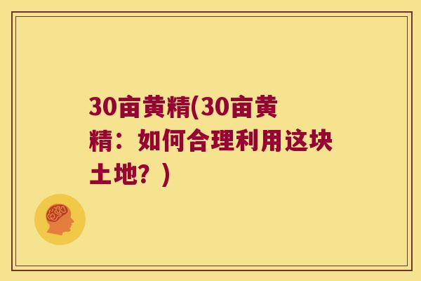 30亩黄精(30亩黄精：如何合理利用这块土地？)