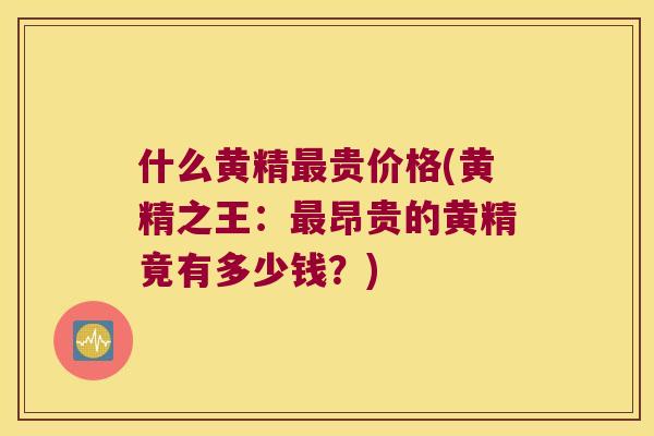 什么黄精贵价格(黄精之王:昂贵的黄精竟有多少钱?) 什么黄精贵价格(黄精之王:昂贵的黄精竟有多少钱?)