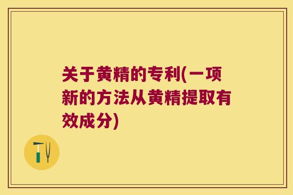 关于黄精的专利(一项新的方法从黄精提取有效成分)