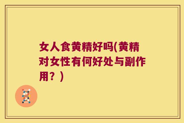 女人食黄精好吗(黄精对女性有何好处与副作用?) 女人食黄精好吗(黄精对女性有何好处与副作用?)