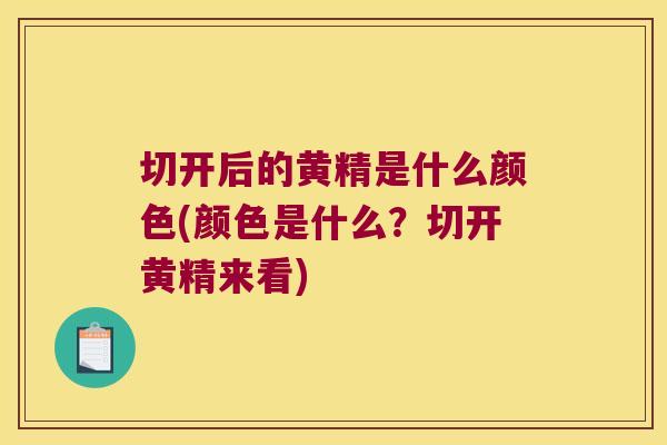 切开后的黄精是什么颜色(颜色是什么?切开黄精来看) 切开后的黄精是什么颜色(颜色是什么?切开黄精来看)