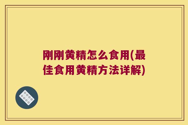 刚刚黄精怎么食用(佳食用黄精方法详解)