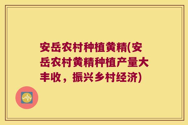 安岳农村种植黄精(安岳农村黄精种植产量大丰收，振兴乡村经济)